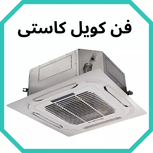فن کویل سقفی