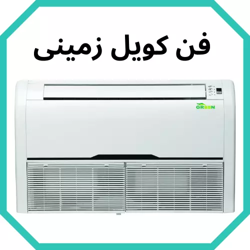 فن کویل چیست؟ + (معرفی انواع فن کویل ها)
