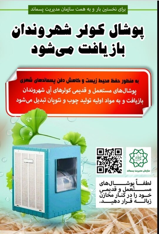 بازیافت پوشالهای فرسوده کولرهای آبی| زبالههای پوشال به نئوپان تبدیل میشوند