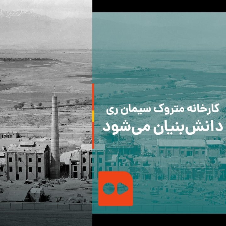 كارخانه متروك سيمان ری، دانش‌بنیان مي‌شود!