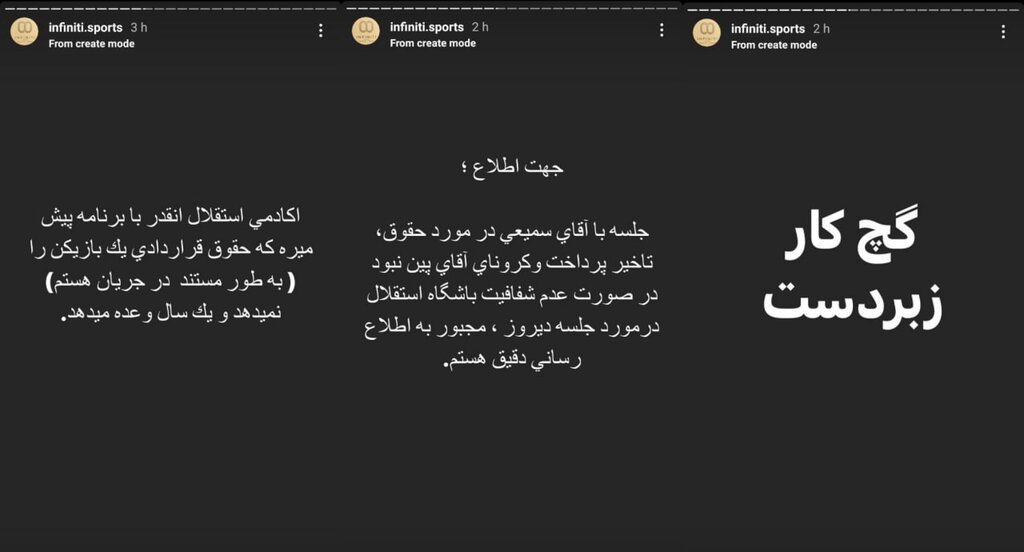 تصاویر | افشاگری سریالی علیه فرهاد مجیدی | سرمربی استقلال باید رسما عذرخواهی کند | زندگی شخصی اش به من ارتباطی ندارد اما باید ادعای خود را ثابت کند