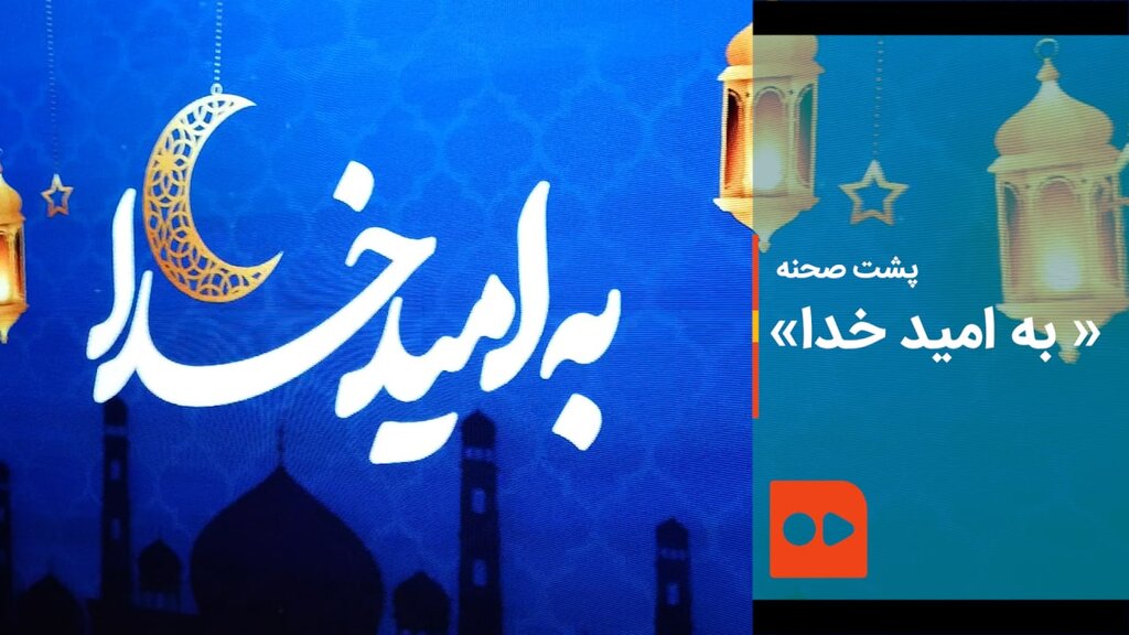 پشت صحنه «به امید خدا»