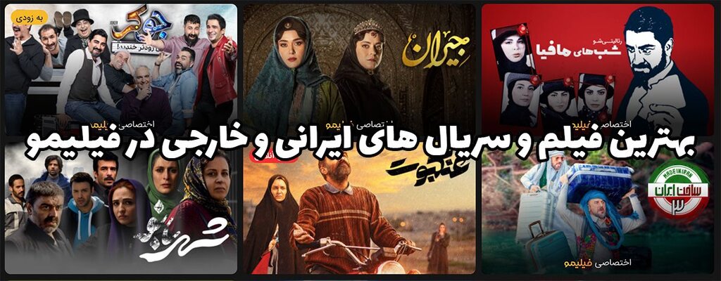بهترین فیلم و سریال های ایرانی و خارجی در فیلیمو
