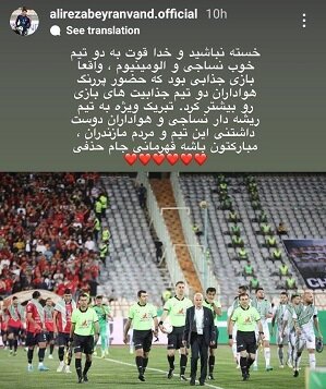 عکس | واکنش علیرضا بیرانوند به قهرمانی نساجی‌ در جام حذفی
