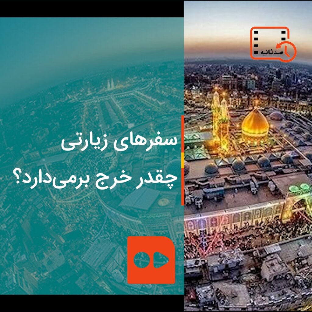 سفرهای زیارتی چقدر خرج برمی‌دارد؟