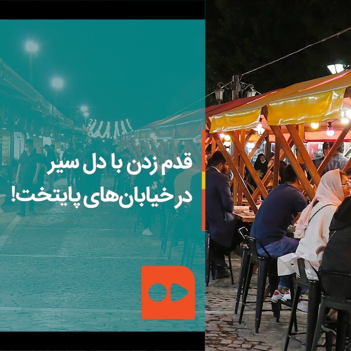 قدم زدن با دل سیر در خیابان‌های پایتخت