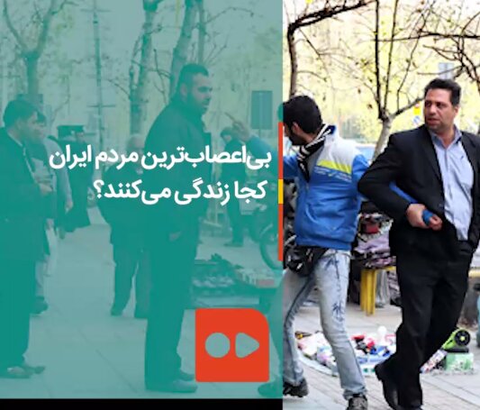 بی‌اعصاب‌ترین مردم ایران کجا زندگی می‌کنند