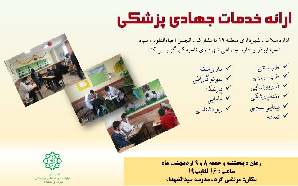 خدمات پزشکی رایگان؛ امروز در مرتضیگرد | راهنمای استفاده رایگان از خدمات درمانگاه منطقه ۱۹