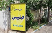 یادگار فیلیپس در تهرانپارس | رد پای ریش‌تراش برقی از آمستردام تا جوادیه