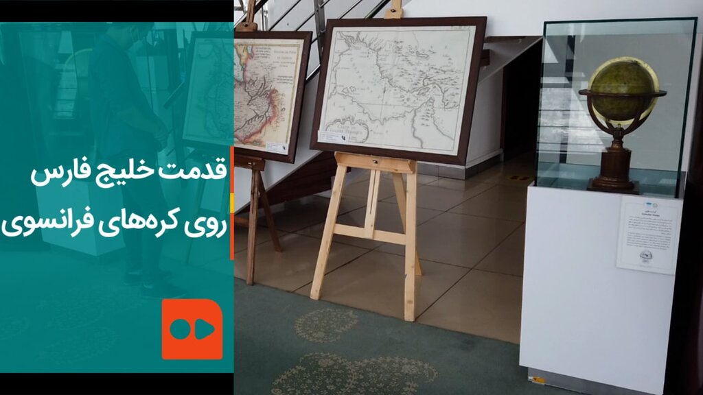 قدمت خلیج فارس روی کره‌های فرانسوی