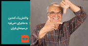 ببینید |‌ واکنش یک کمدین به ماجرای «می‌تو» در سینمای ایران