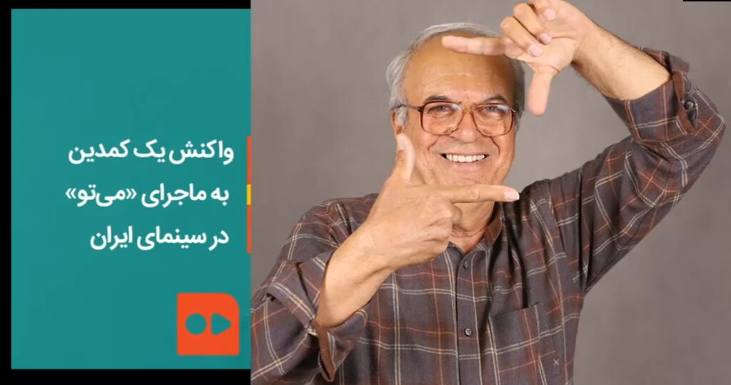 واکنش یک کمدین به ماجرای «می‌تو» در سینمای ایران