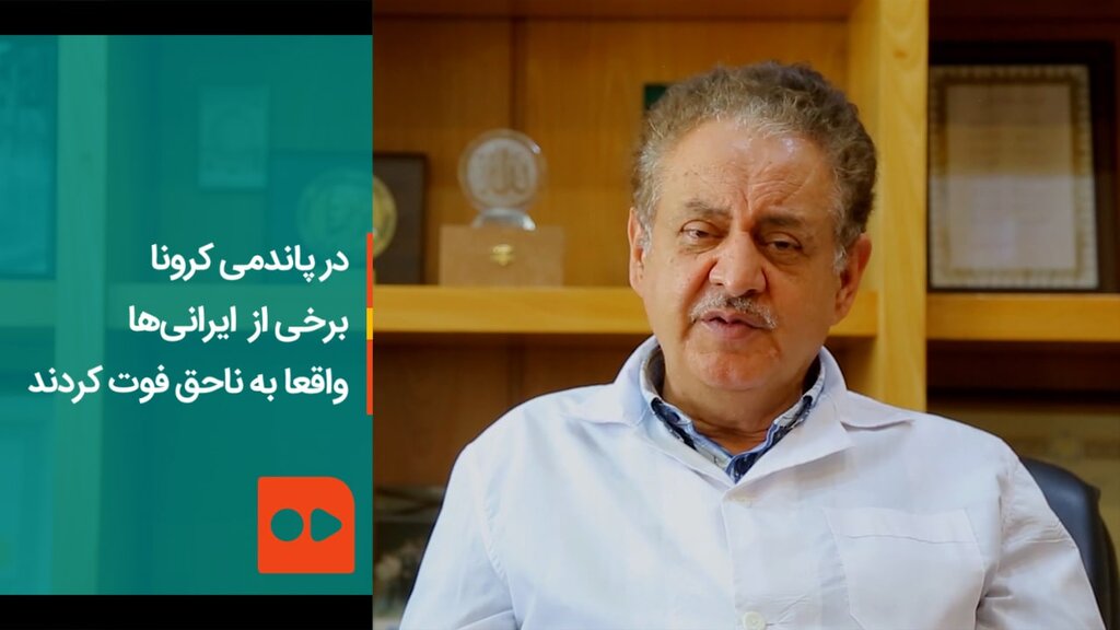 در پاندمی کرونا برخی از ایرانی‌ها واقعا به ناحق فوت کردند