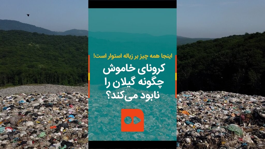 کرونای خاموش چگونه گیلان را نابود می‌کند؟