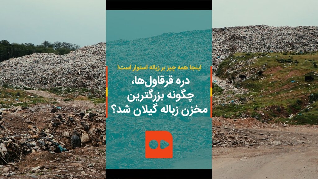 دره قراول ها چگونه بزگترین مخزن زباله گیلان شد؟