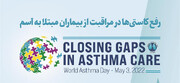روز جهانی آسم ۲۰۲۲: رفع کاستی‌ها در مراقبت از بیماران مبتلا به آسم