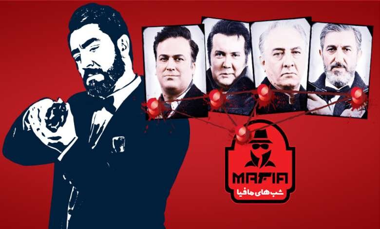 چرا شبهای مافیا تعطیل شد؟ | سعید ابوطالب جایگزین این برنامه را معرفی کرد