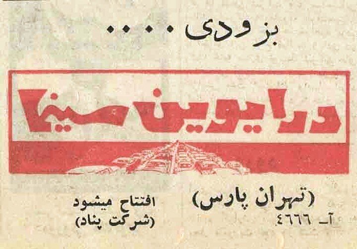 سینمایی مخصوص پولدارها | اولین سینمای ماشینرو تهران کجاست؟