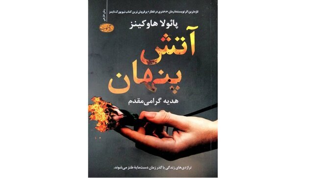 رمان «آتش پنهان» منتشر شد