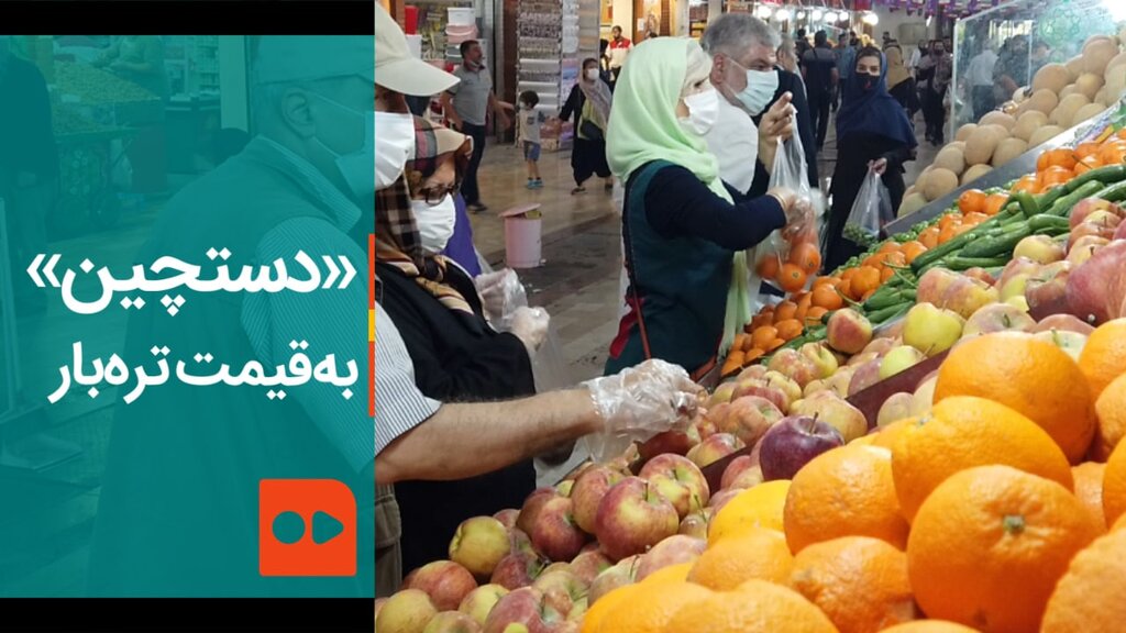 «دستچین» به‌ قیمت تره‌بار