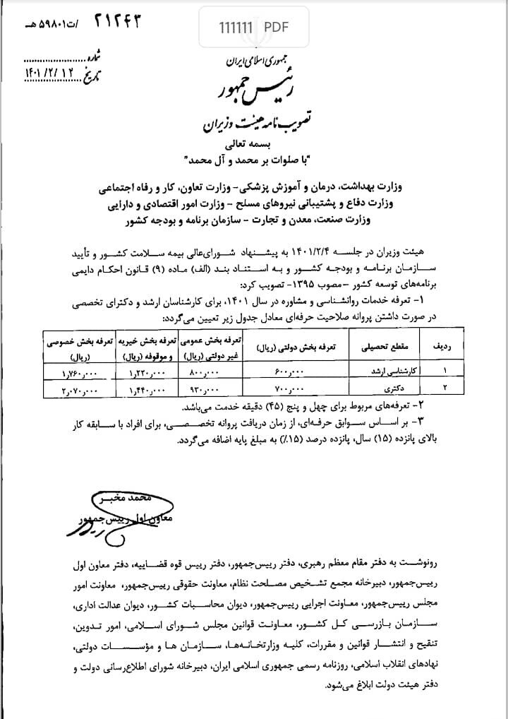 تعرفه خدمات روانشناسی برای سال ۱۴۰۱ اعلام شد | ۲۰۷ هزار تومان برای ۴۵ دقیقه ویزیت
