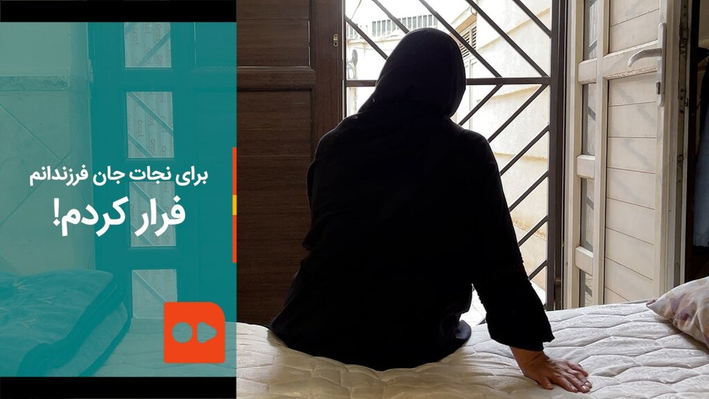 برای نجات جان فرزندانم، فرار کردم!