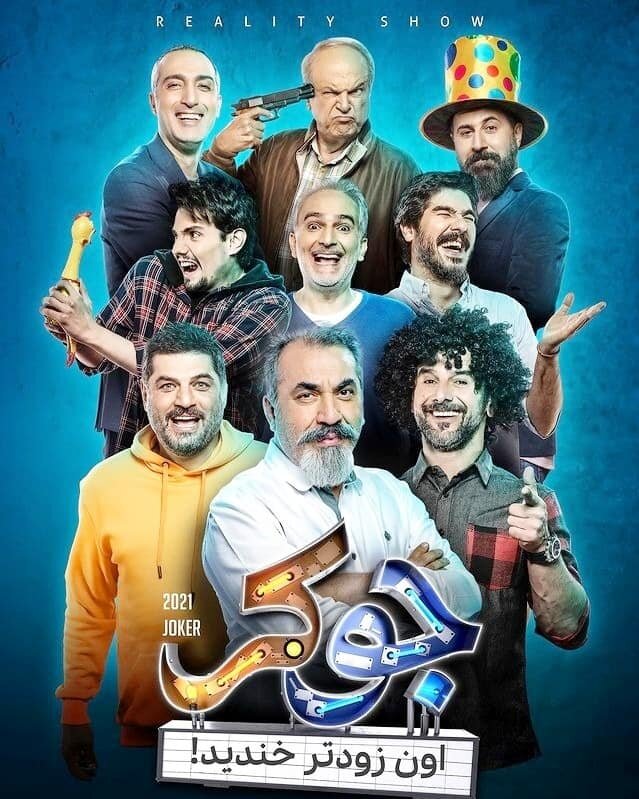 چرا برخی فیلمهای طنز از معنا تهی شده اند ؟ | بسیاری فیلم ها پر شدهاند از جوک های تکراری با فرمول های تکراری