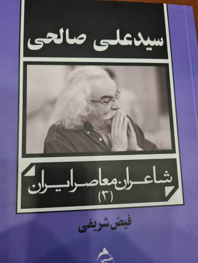 سومین جلد از کتاب «شاعران معاصر ایران» منتشر شد | سیدعلی صالحی در یک کتاب