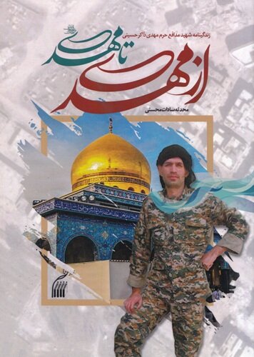 ماجرای یک خواب عجیب که گریبان نویسنده را رها نکرد | روایتی متفاوت از نگارش کتاب زندگی شهید مدافع حرم در محله اکباتان