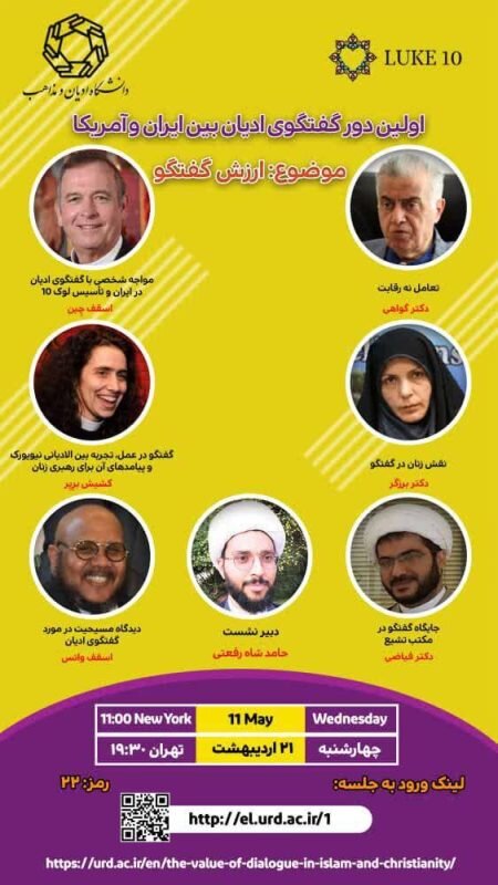 نخستین دور گفتوگوی ادیان بین ایران و آمریکا برگزار می شود