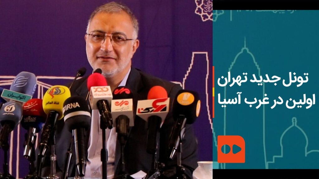 تونل جدید تهران؛ اولین در غرب آسیا - زاکانی