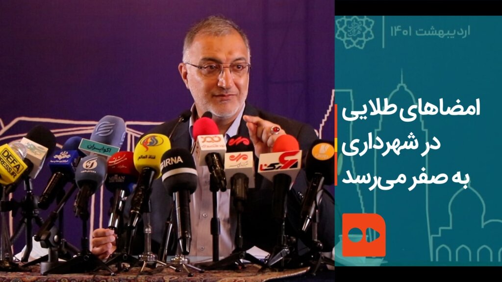 امضاهای طلایی در شهرداری به صفر می‌رسد