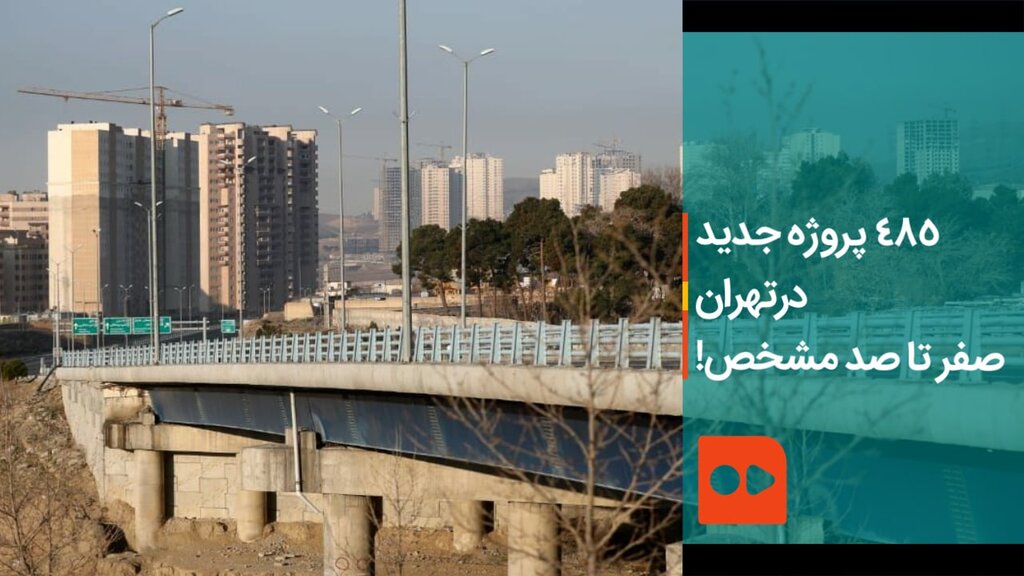 زاکانی -  485 پروژه جدید درتهران؛ صفر تا صد مشخص!