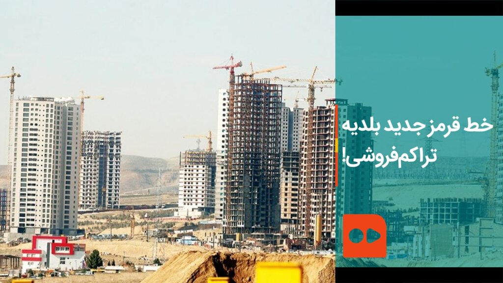 خط قرمز جدید بلدیه؛ تراکم‌فروشی! - زاکانی