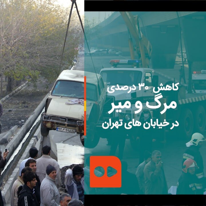 کاهش  ۳۰ درصدی مرگ و میر در خیابان های تهران | سه بزرگراه مرگبار تهران