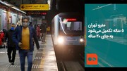 ببینید | مترو تهران ۵ ساله تکمیل می‌شود به جای ۲۰ ساله