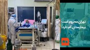 ببینید | تهران محروم است؛ بیمارستان کم دارد! | رکوردهای کرونا در پایتخت