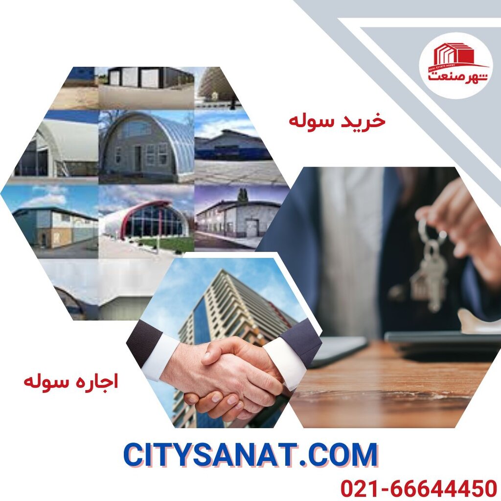 خرید سوله و تمام نکات پیش از آن خرید سوله در املاک شهر صنعت