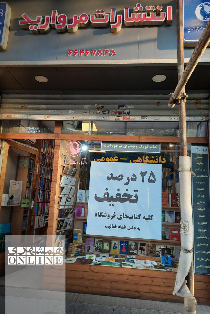 تصاویر | فروشگاه انتشارات مرواید بعد از ۶۰ فعالیت بسته میشود | مدیر نشر مروارید: اداره فروشگاه و انتشارات دو امر کاملا مجزا هستند