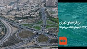 ببینید | بزرگراه‌های تهران ۷۲۳ کیلومتر کوتاه می‌شوند!