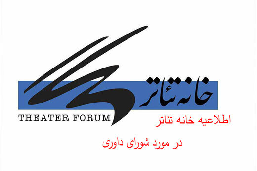 بیانیه خانه تئاتر در پاسخ به اتهام کوتاهی در مقابله با یک آزارگر جنسی  خانه تئاتر