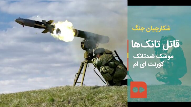 شکارچیان جنگ؛ موشک ضد تانک کورنت ای‌ام