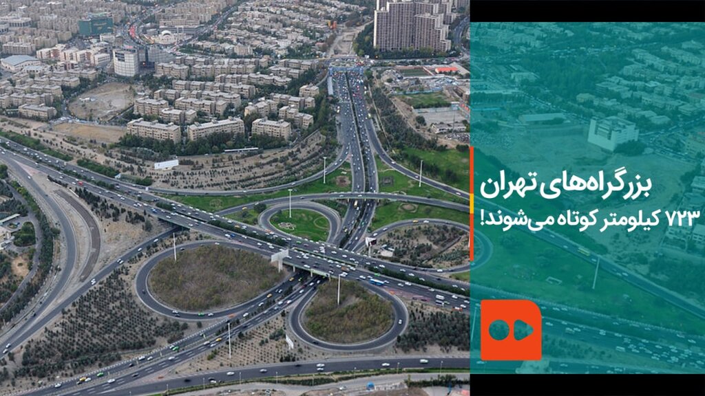 بزرگراه‌های تهران ۷۲۳ کیلومتر کوتاه می‌شوند!
