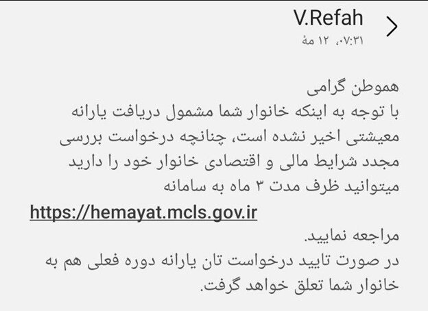 ارسال پیامک اطلاعرسانی به جاماندگان از یارانه | چه افرادی مشمول دریافت یارانه نیستند