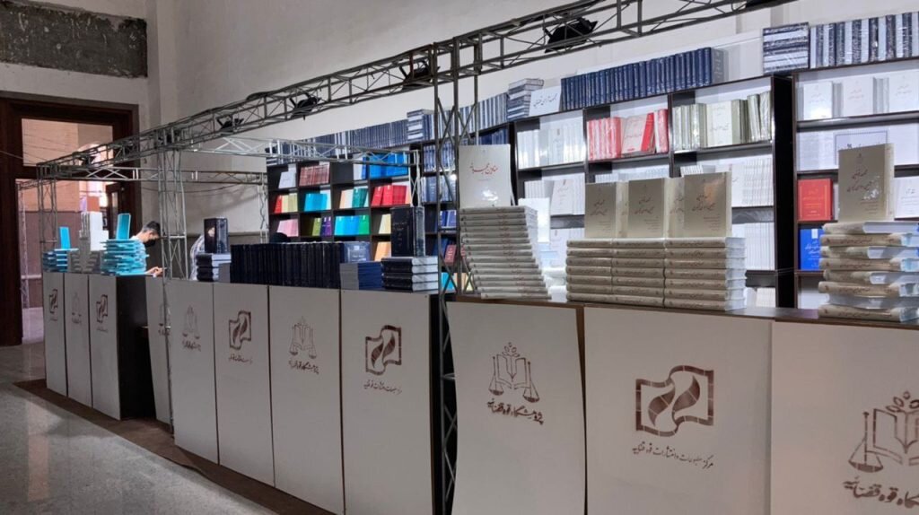 غرفه قوه قضاييه در نمايشگاه كتاب