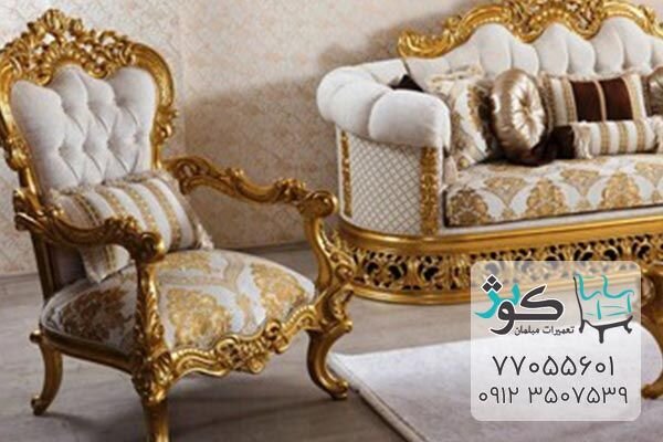 خدمات تعمیرات مبل کوثر در تهران خدمات تعمیرات مبل کوثر در تهران