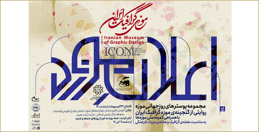 نمایش پوسترها در عمارت ارباب هرمز