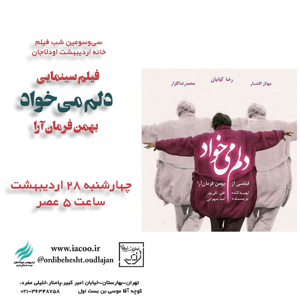 پرحاشیهترین فیلم سالهای اخیر در سی و سومین شب فیلم خانه اردیبهشت | «دلم میخواد» در عودلاجان