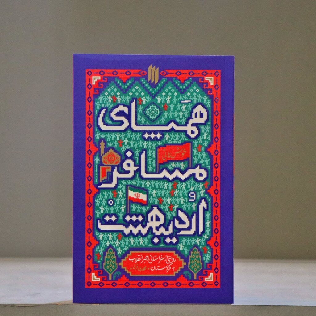 «همپای مسافر اردیبهشت» منتشر شد | روایتی از سفر ۸ روزه رهبر انقلاب به کردستان