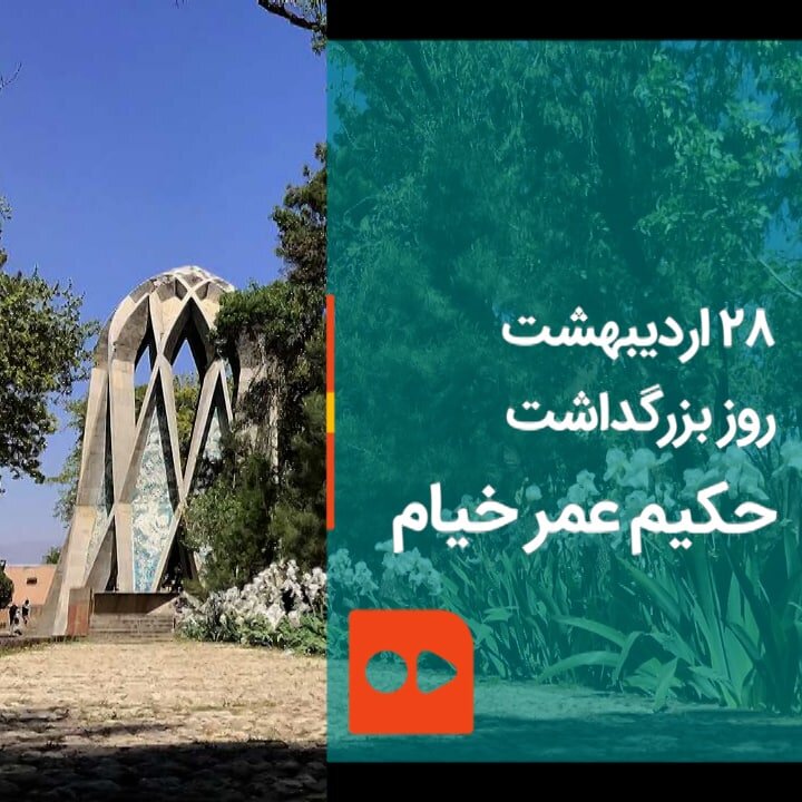 ۲۸ اردیبهشت، روز بزرگداشت حکیم عمر خیام